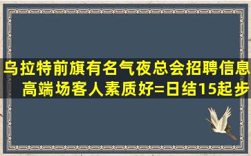 安庆夜总会招聘