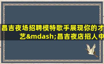 中卫夜场招聘