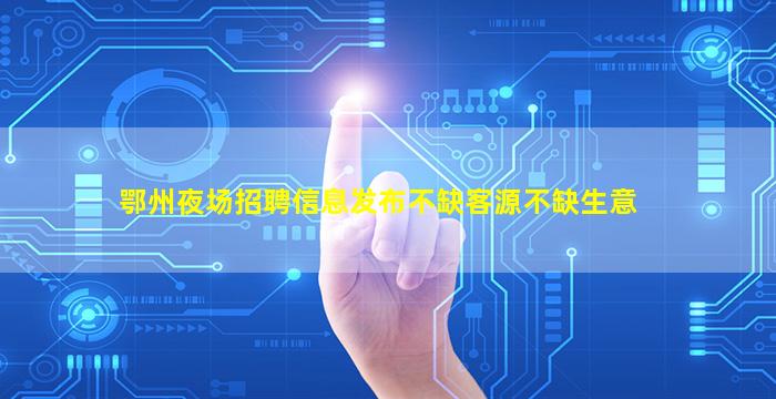 达州夜总会招聘