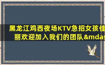 鹤岗酒吧招聘